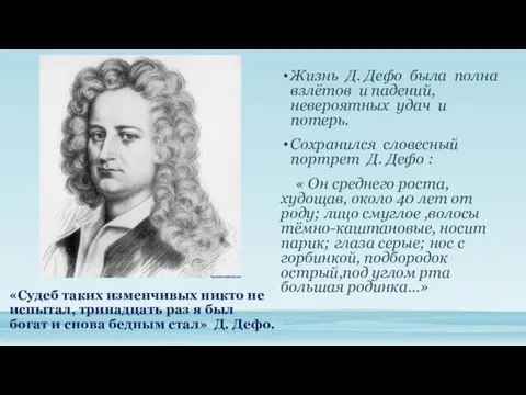 «Судеб таких изменчивых никто не испытал, тринадцать раз я был богат и снова