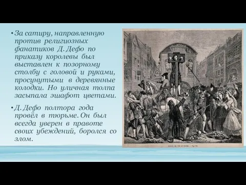 За сатиру, направленную против религиозных фанатиков Д. Дефо по приказу королевы был выставлен