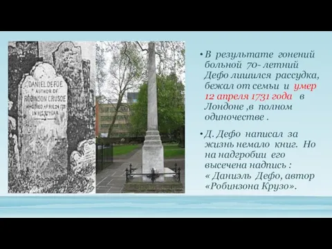 В результате гонений больной 70- летний Дефо лишился рассудка, бежал от семьи и