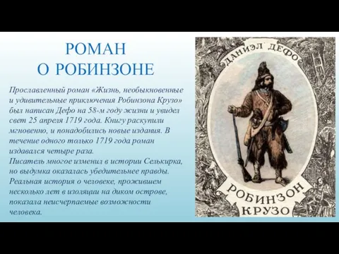 Прославленный роман «Жизнь, необыкновенные и удивительные приключения Робинзона Крузо» был написан Дефо на