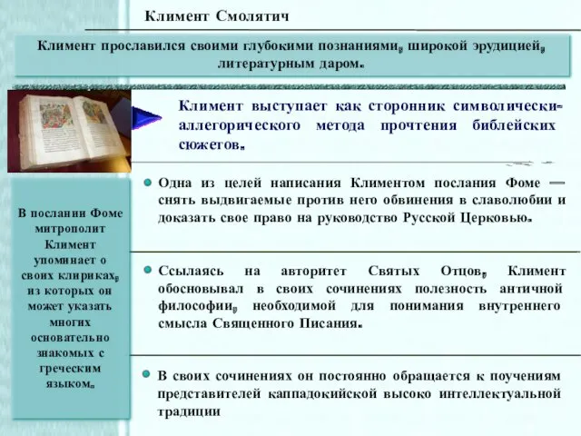 Климент выступает как сторонник символически-аллегорического метода прочтения библейских сюжетов. Одна