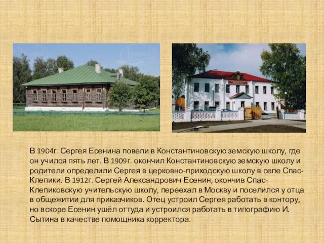 В 1904г. Сергея Есенина повели в Константиновскую земскую школу, где