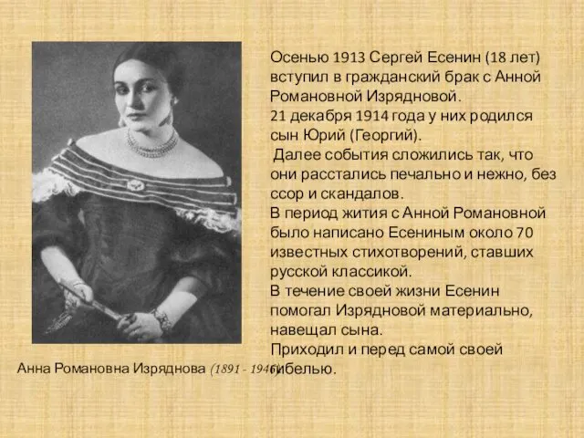 Анна Романовна Изряднова (1891 - 1946). Осенью 1913 Сергей Есенин
