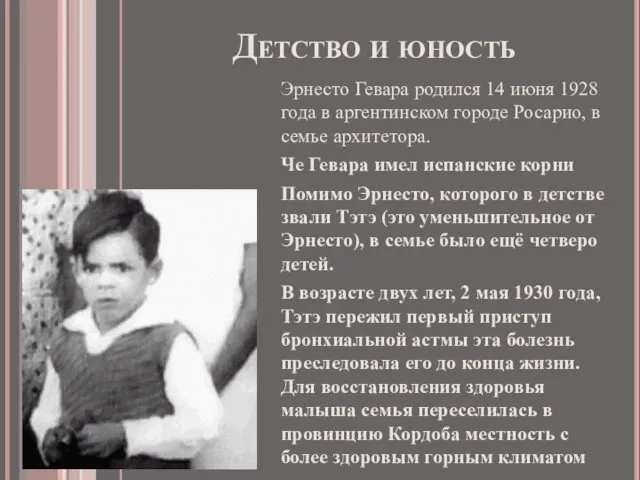 Детство и юность Эрнесто Гевара родился 14 июня 1928 года