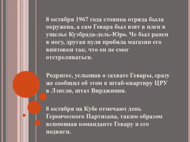 8 октября 1967 года стоянка отряда была окружена, а сам