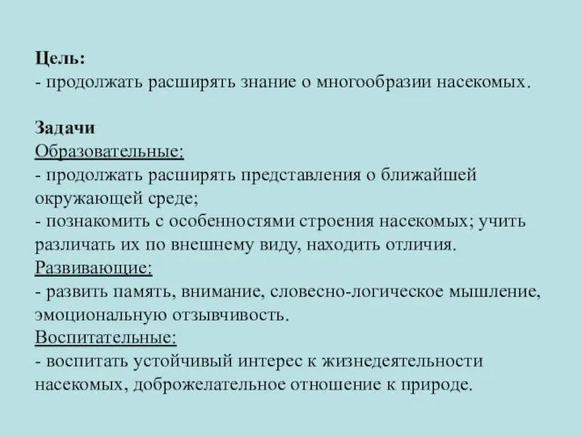 Цель: - продолжать расширять знание о многообразии насекомых. Задачи Образовательные: