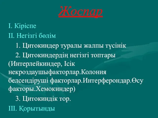 Жоспар І. Кіріспе ІІ. Негізгі бөлім 1. Цитокиндер туралы жалпы