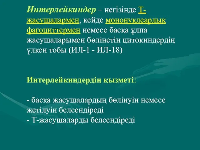 Интерлейкиндер – негізінде Т-жасушалармен, кейде мононуклеарлық фагоциттермен немесе басқа ұлпа