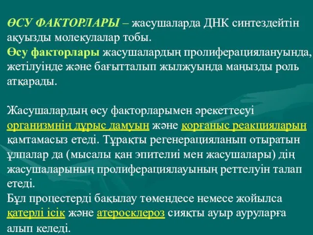 ӨСУ ФАКТОРЛАРЫ – жасушаларда ДНК синтездейтін ақуызды молекулалар тобы. Өсу