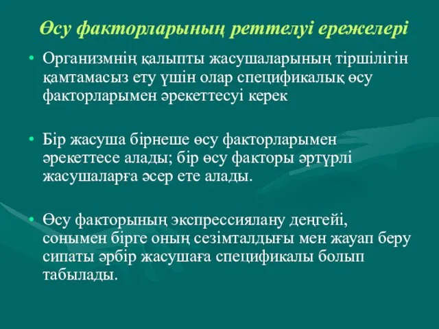 Өсу факторларының реттелуі ережелері Организмнің қалыпты жасушаларының тіршілігін қамтамасыз ету