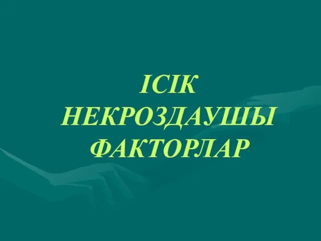 ІСІК НЕКРОЗДАУШЫ ФАКТОРЛАР