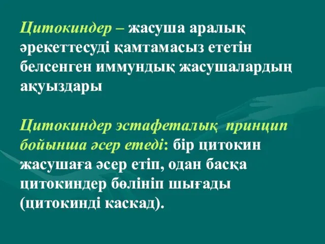 Цитокиндер – жасуша аралық әрекеттесуді қамтамасыз ететін белсенген иммундық жасушалардың