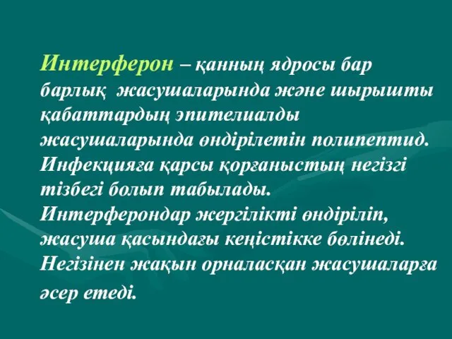 Интерферон – қанның ядросы бар барлық жасушаларында және шырышты қабаттардың