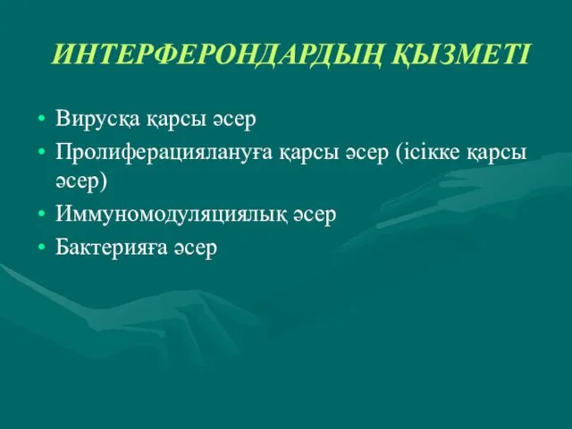 ИНТЕРФЕРОНДАРДЫҢ ҚЫЗМЕТІ Вирусқа қарсы әсер Пролиферациялануға қарсы әсер (ісікке қарсы әсер) Иммуномодуляциялық әсер Бактерияға әсер