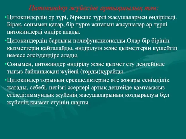 Цитокиндер жүйесіне артықшылық тән: Цитокиндердің әр түрі, бірнеше түрлі жасушалармен