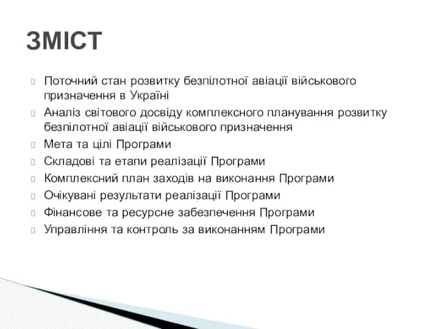 Поточний стан розвитку безпілотної авіації військового призначення в Україні Аналіз