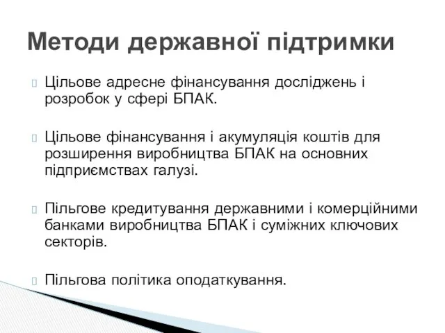 Цільове адресне фінансування досліджень і розробок у сфері БПАК. Цільове