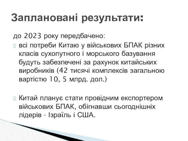 до 2023 року передбачено: всі потреби Китаю у військових БПАК