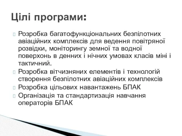 Розробка багатофункціональних безпілотних авіаційних комплексів для ведення повітряної розвідки, моніторингу