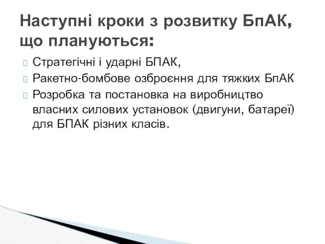 Стратегічні і ударні БПАК, Ракетно-бомбове озброєння для тяжких БпАК Розробка