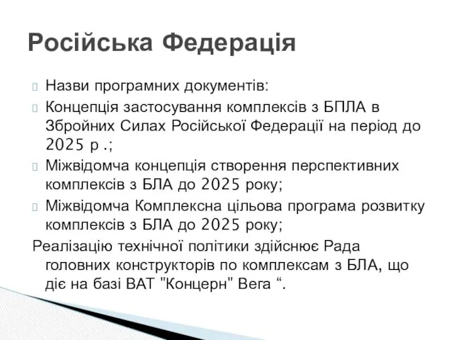 Назви програмних документів: Концепція застосування комплексів з БПЛА в Збройних