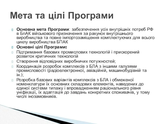 Основна мета Програми: забезпечення усіх внутрішніх потреб РФ в БпАК