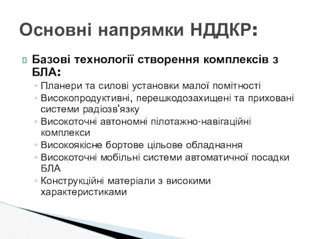 Базові технології створення комплексів з БЛА: Планери та силові установки