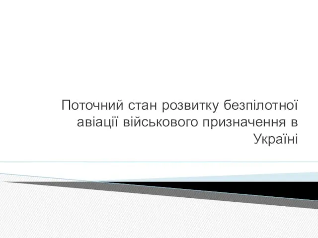 Поточний стан розвитку безпілотної авіації військового призначення в Україні