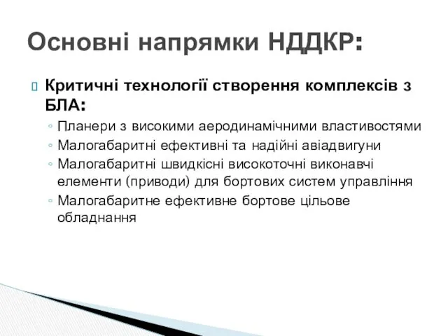 Критичні технології створення комплексів з БЛА: Планери з високими аеродинамічними