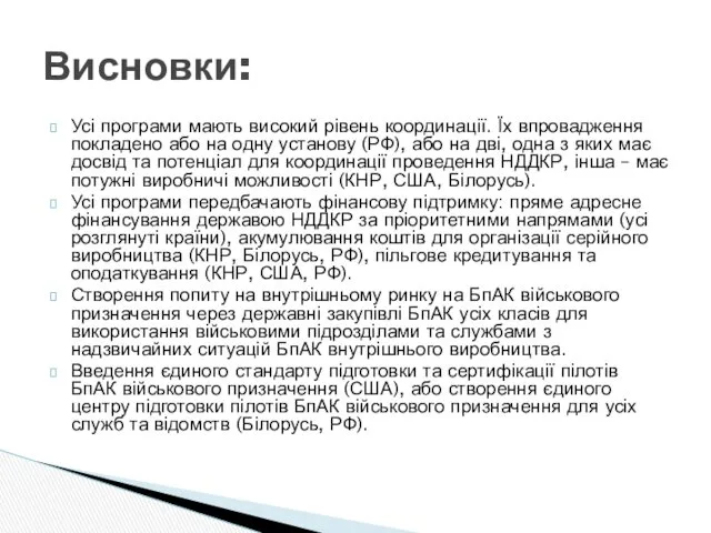 Усі програми мають високий рівень координації. Їх впровадження покладено або