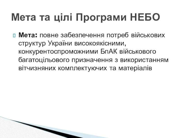 Мета: повне забезпечення потреб військових структур України високоякісними, конкурентоспроможними БпАК