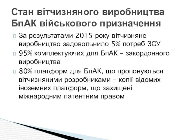 За результатами 2015 року вітчизняне виробництво задовольнило 5% потреб ЗСУ