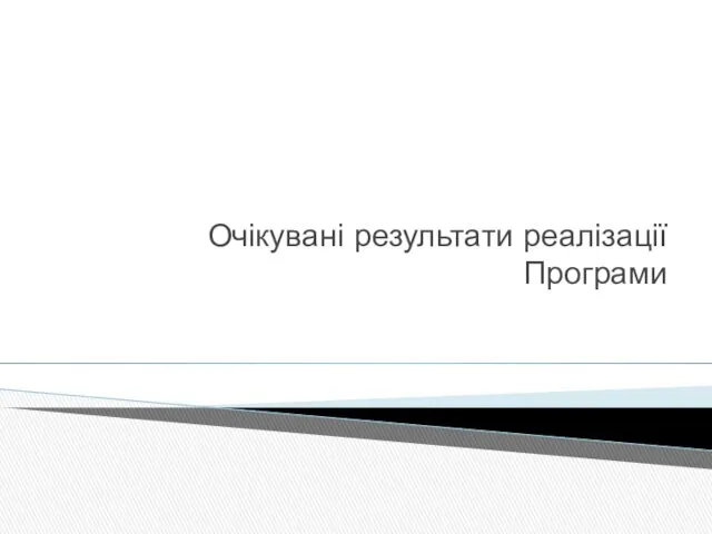 Очікувані результати реалізації Програми