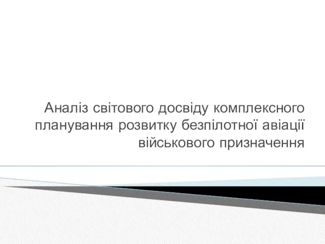 Аналіз світового досвіду комплексного планування розвитку безпілотної авіації військового призначення