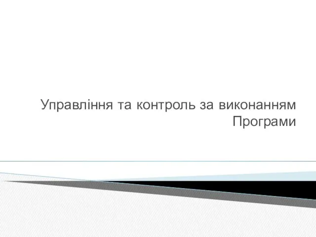 Управління та контроль за виконанням Програми