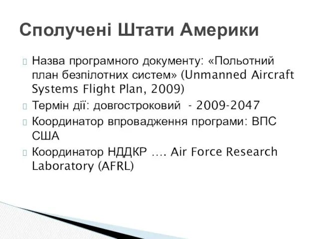 Назва програмного документу: «Польотний план безпілотних систем» (Unmanned Aircraft Systems