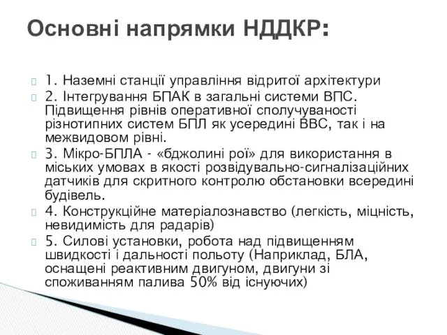 1. Наземні станції управління відритої архітектури 2. Інтегрування БПАК в