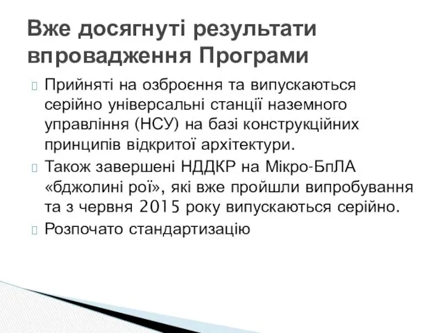 Прийняті на озброєння та випускаються серійно універсальні станції наземного управління