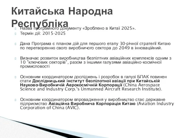 Назва програмного документу «Зроблено в Китаї 2025». Термін дії: 2015-2025