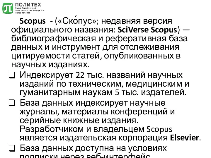 Scopus - («Ско́пус»; недавняя версия официального названия: SciVerse Scopus) —