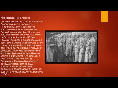 На вершине власти После прихода большевиков к власти Лев Троцкий