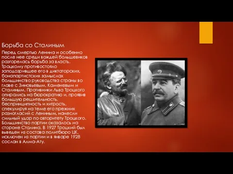 Борьба со Сталиным Перед смертью Ленина и особенно после нее