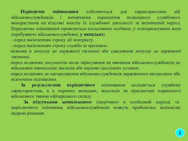 Періодичне оцінювання здійснюється для характеристики дій військовослужбовців і визначення перспектив