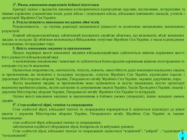 32. Рівень виконання нормативів бойової підготовки Критерії оцінки з предметів