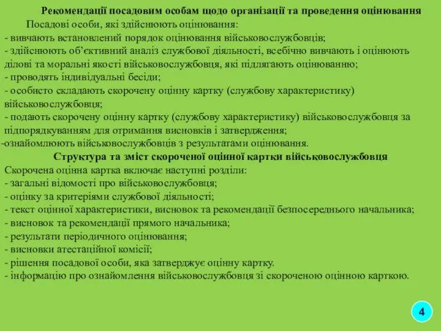 Рекомендації посадовим особам щодо організації та проведення оцінювання Посадові особи,