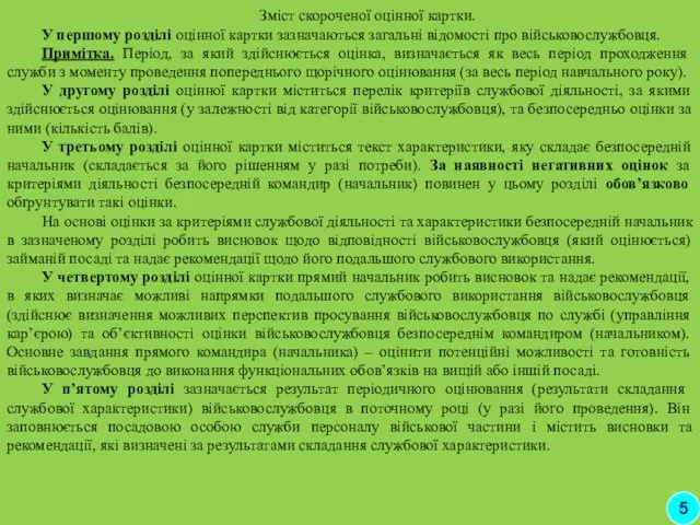 Зміст скороченої оцінної картки. У першому розділі оцінної картки зазначаються