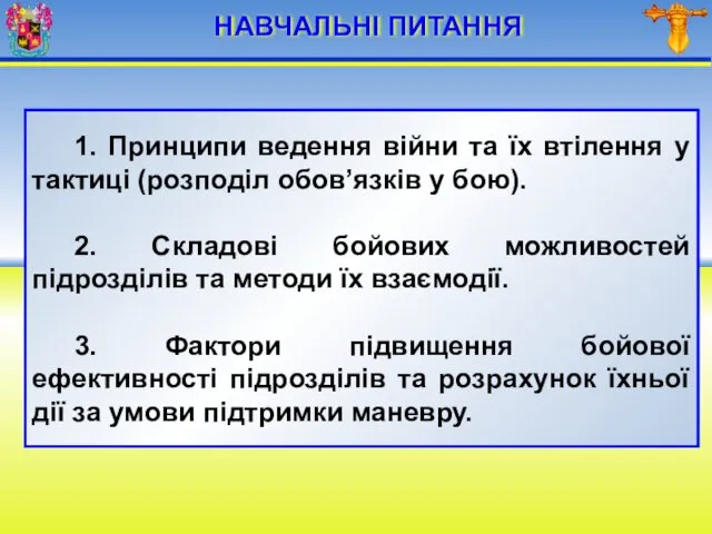 НАВЧАЛЬНІ ПИТАННЯ 1. Принципи ведення війни та їх втілення у