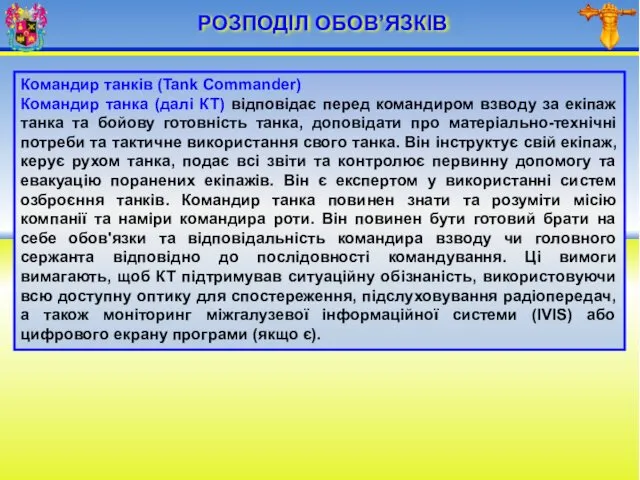 РОЗПОДІЛ ОБОВ’ЯЗКІВ Командир танків (Tank Commander) Командир танка (далі КТ)