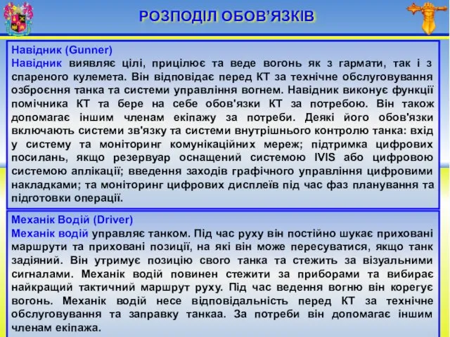 РОЗПОДІЛ ОБОВ’ЯЗКІВ Навідник (Gunner) Навідник виявляє цілі, прицілює та веде