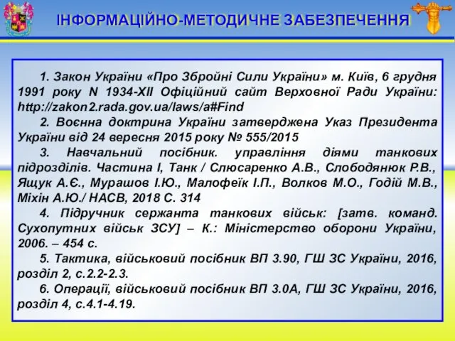 ІНФОРМАЦІЙНО-МЕТОДИЧНЕ ЗАБЕЗПЕЧЕННЯ 1. Закон України «Про Збройні Сили України» м.